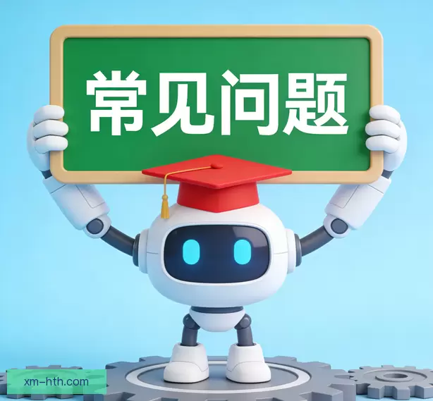 常见问题